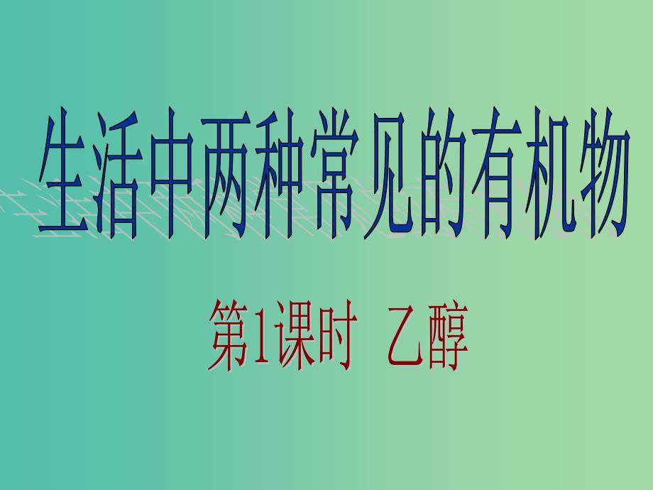 高中高中化学 3.3《生活中常见的两种有机物—乙醇》课件 新人教版必修2.ppt_第1页