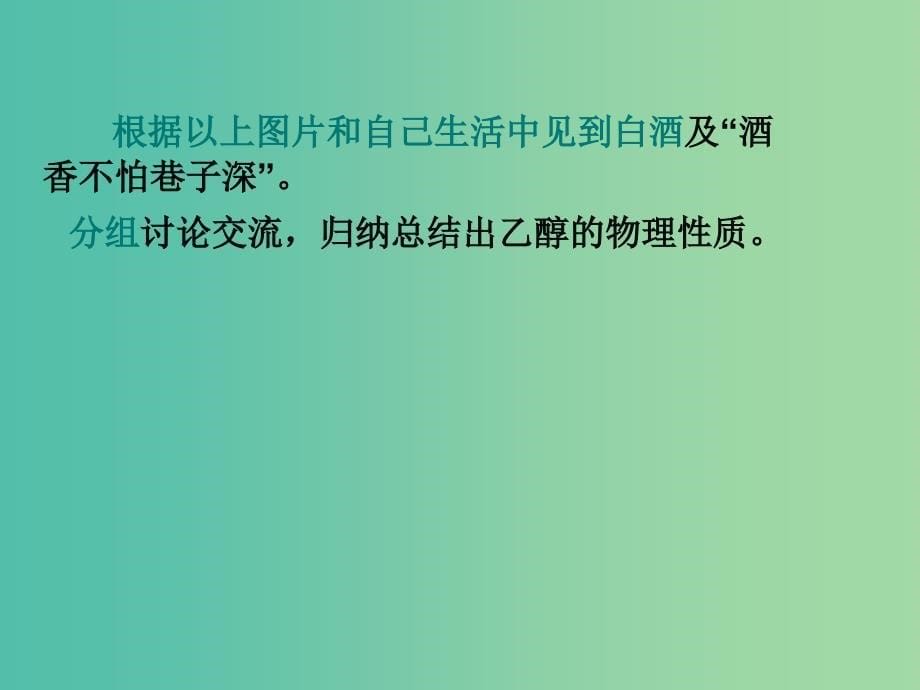 高中高中化学 3.3《生活中常见的两种有机物—乙醇》课件 新人教版必修2.ppt_第5页