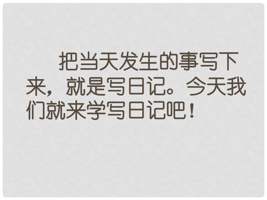 三年级语文下册 习作七《学写日记》课件6 苏教版_第2页