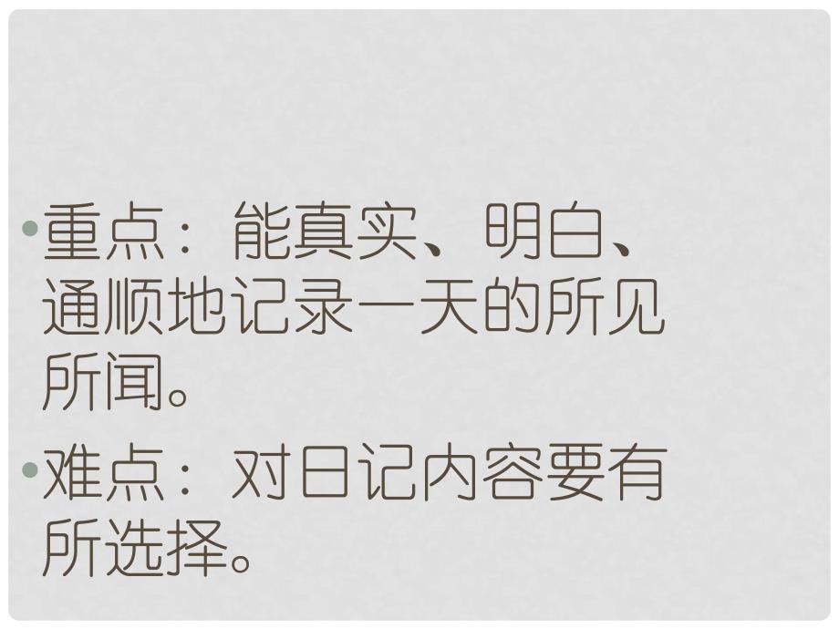 三年级语文下册 习作七《学写日记》课件6 苏教版_第4页