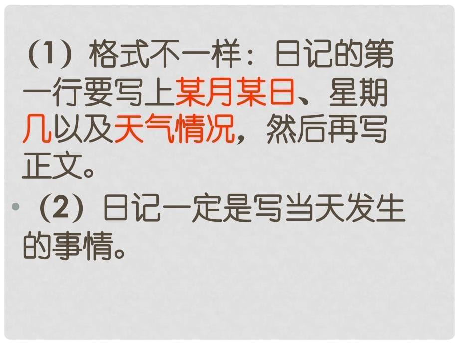 三年级语文下册 习作七《学写日记》课件6 苏教版_第5页