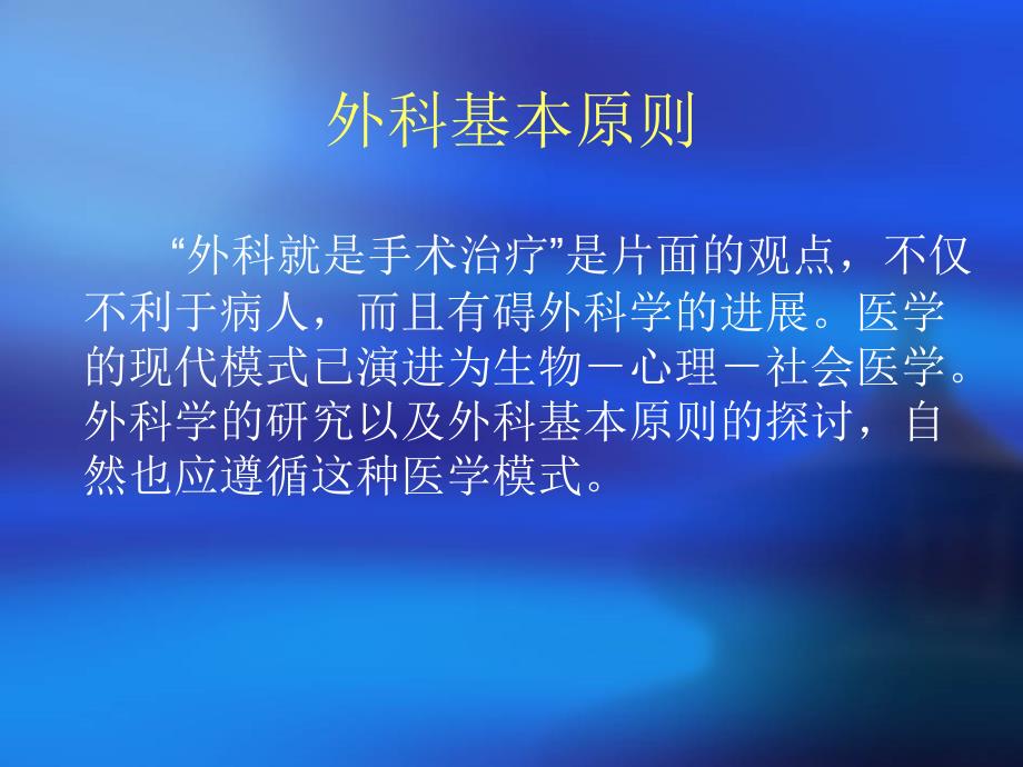 外科疾病的处理原则和基本技能_第2页