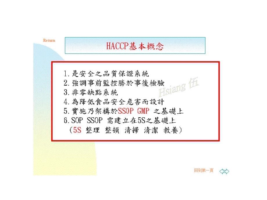 《危害分析重要管制点(HACCP)》.ppt_第5页