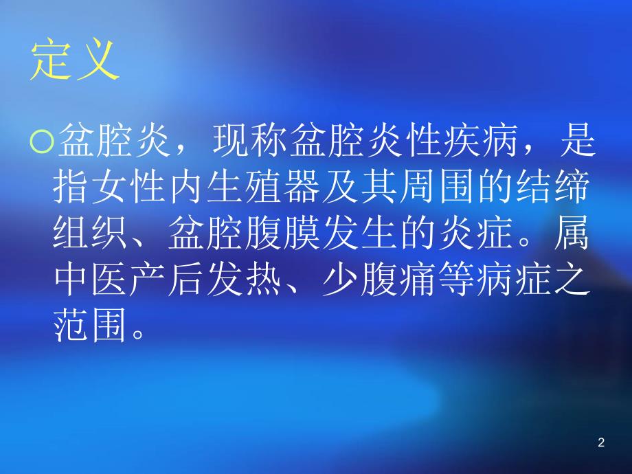 慢性盆腔炎的护理常规PPT课件_第2页