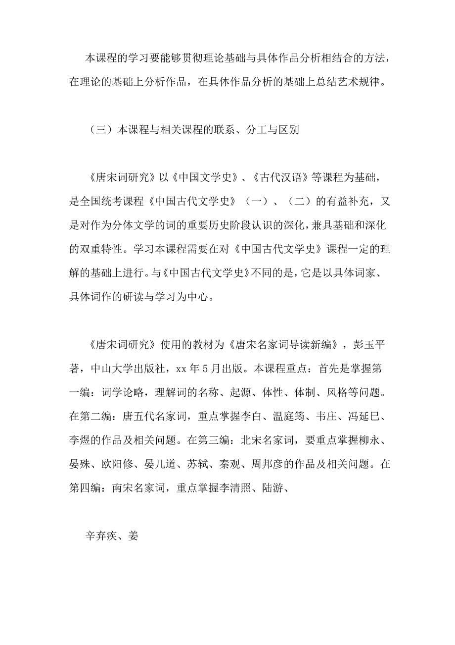 唐宋词研究自考复习资料_第5页