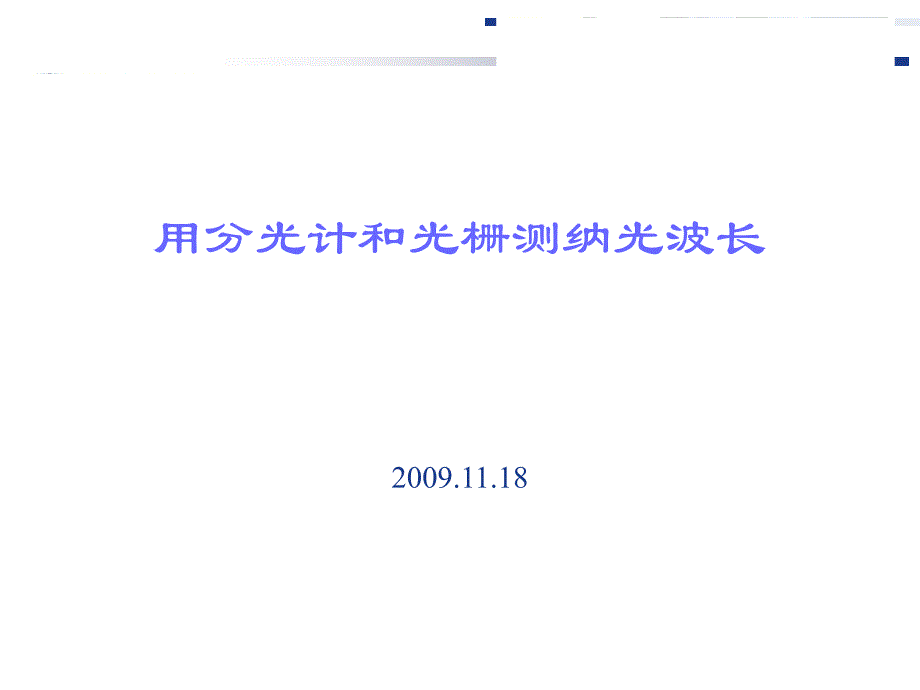 大学物理实验分光计实验讲义课件_第1页