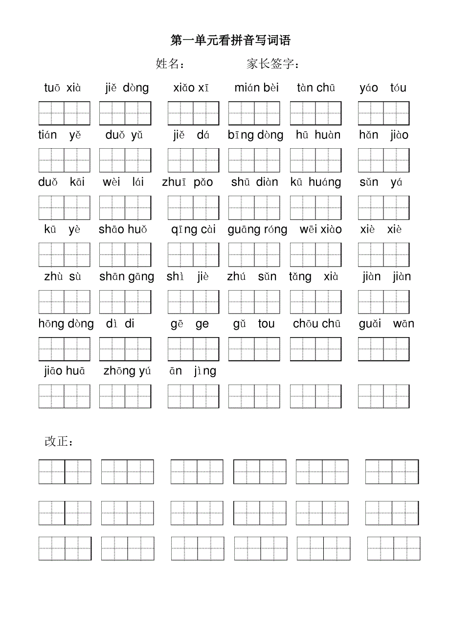 人教版小学语文二年级下册看拼音写词语(田字格)_第1页