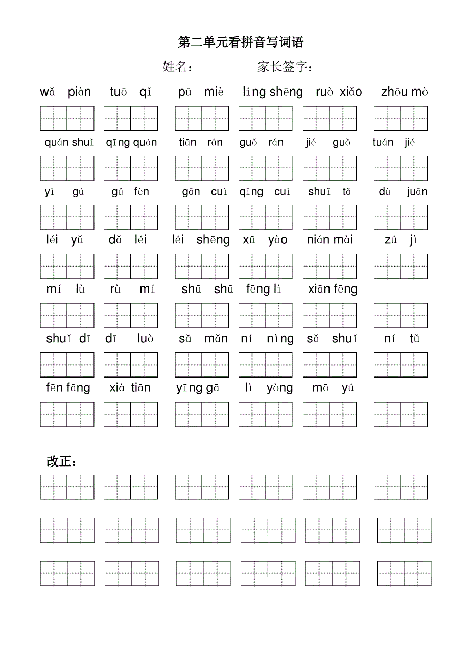 人教版小学语文二年级下册看拼音写词语(田字格)_第2页