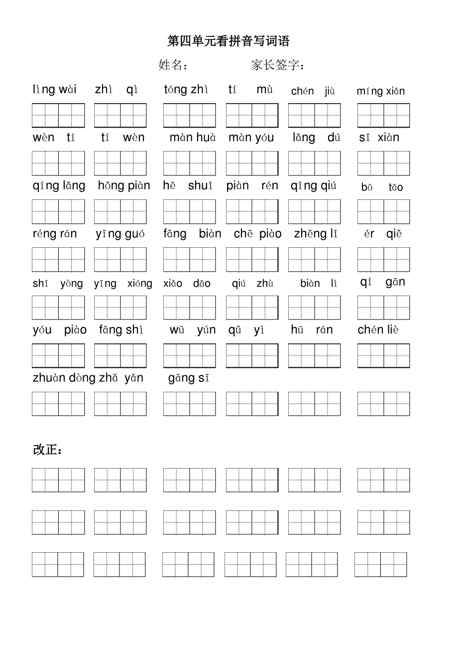 人教版小学语文二年级下册看拼音写词语(田字格)_第4页