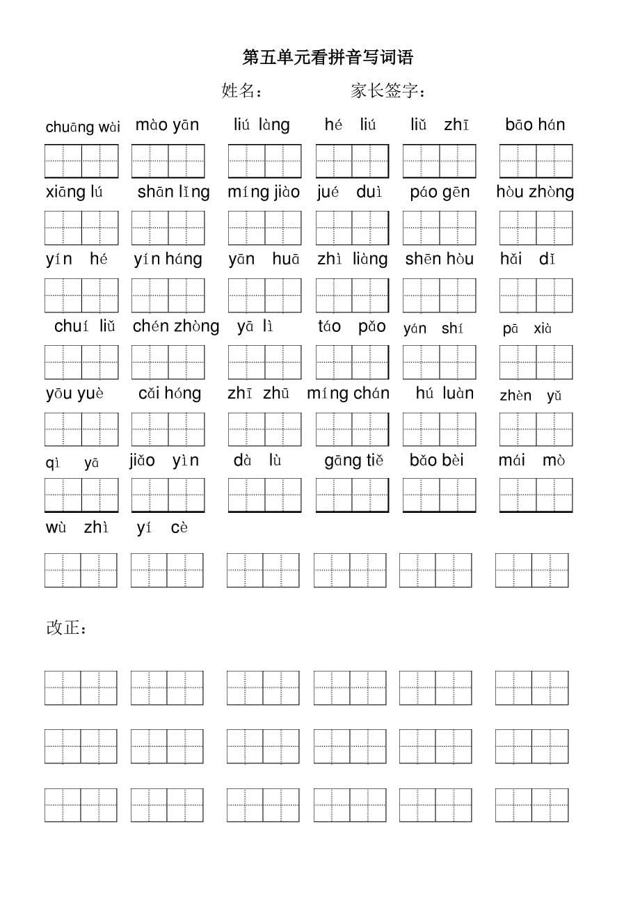 人教版小学语文二年级下册看拼音写词语(田字格)_第5页