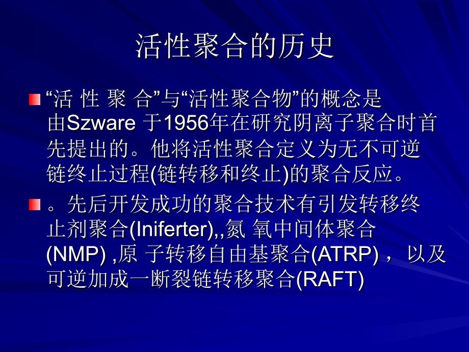 可逆加成断裂转移自由基聚合RAFT制作者金剑锋谭_第2页