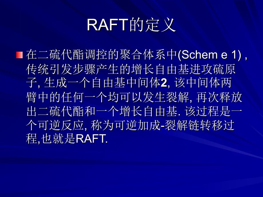 可逆加成断裂转移自由基聚合RAFT制作者金剑锋谭_第4页