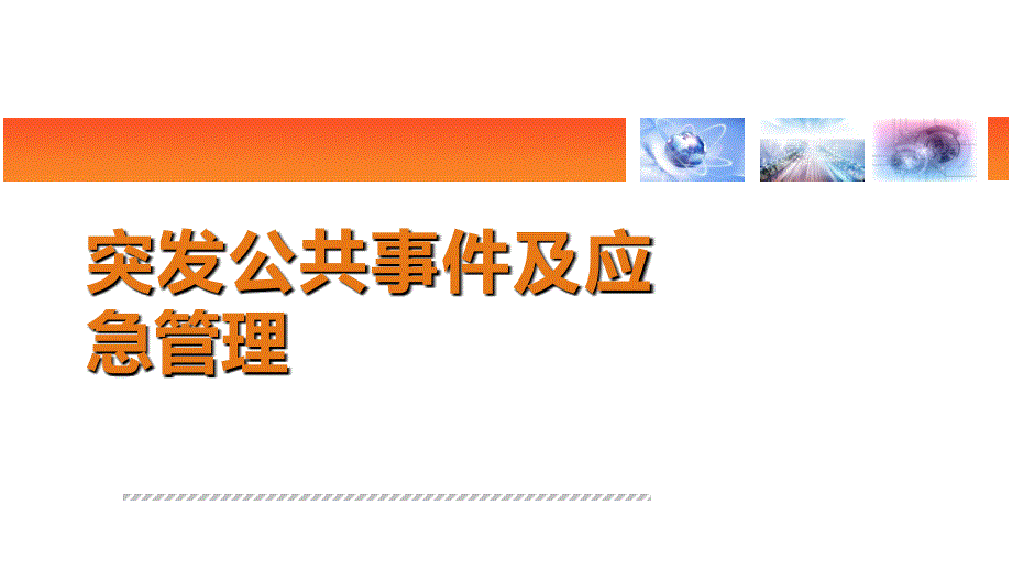 突发公共事件及应急管理PPT参考课件_第1页