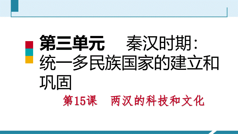 人教版七年级历史上册第15课　两汉的科技和文化_第1页