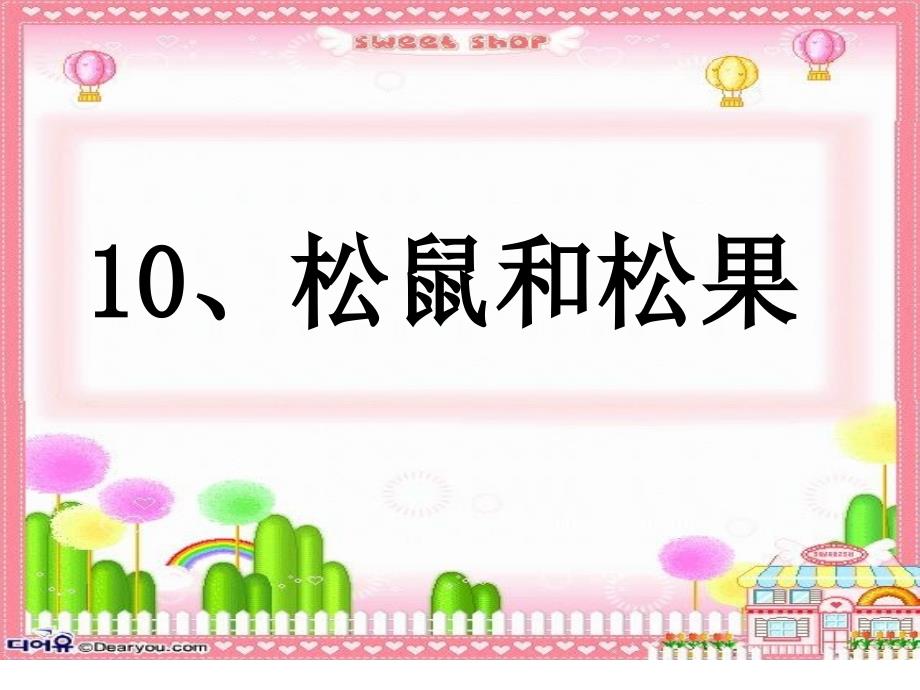 10《松鼠和松果》课件 (2)_第4页