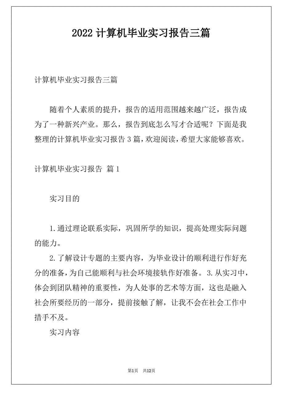 2022计算机毕业实习报告三篇_第1页