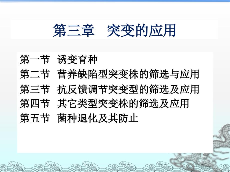 突变的应用微生物遗传育种_第1页