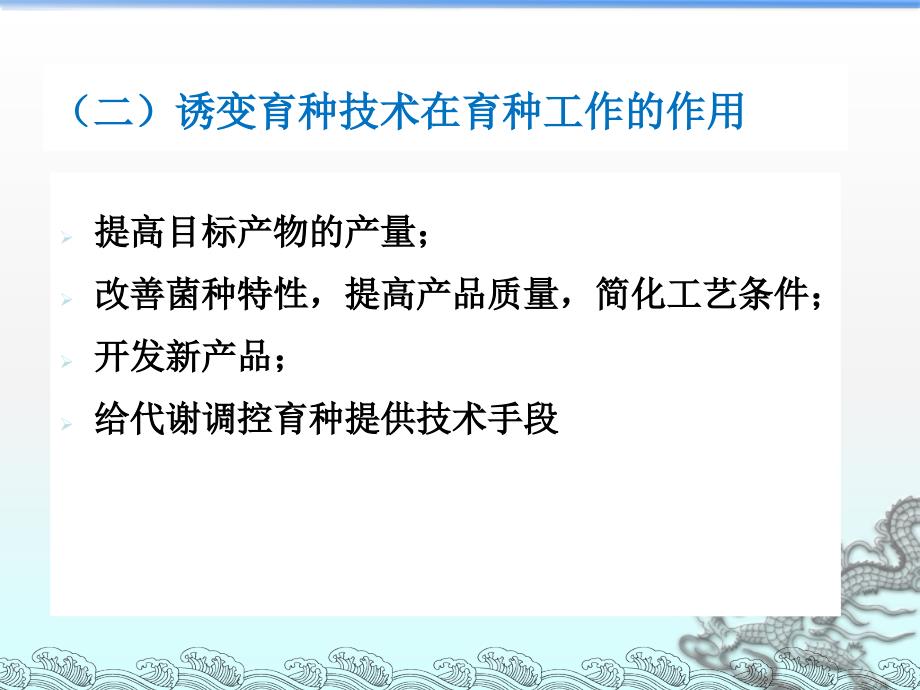 突变的应用微生物遗传育种_第4页