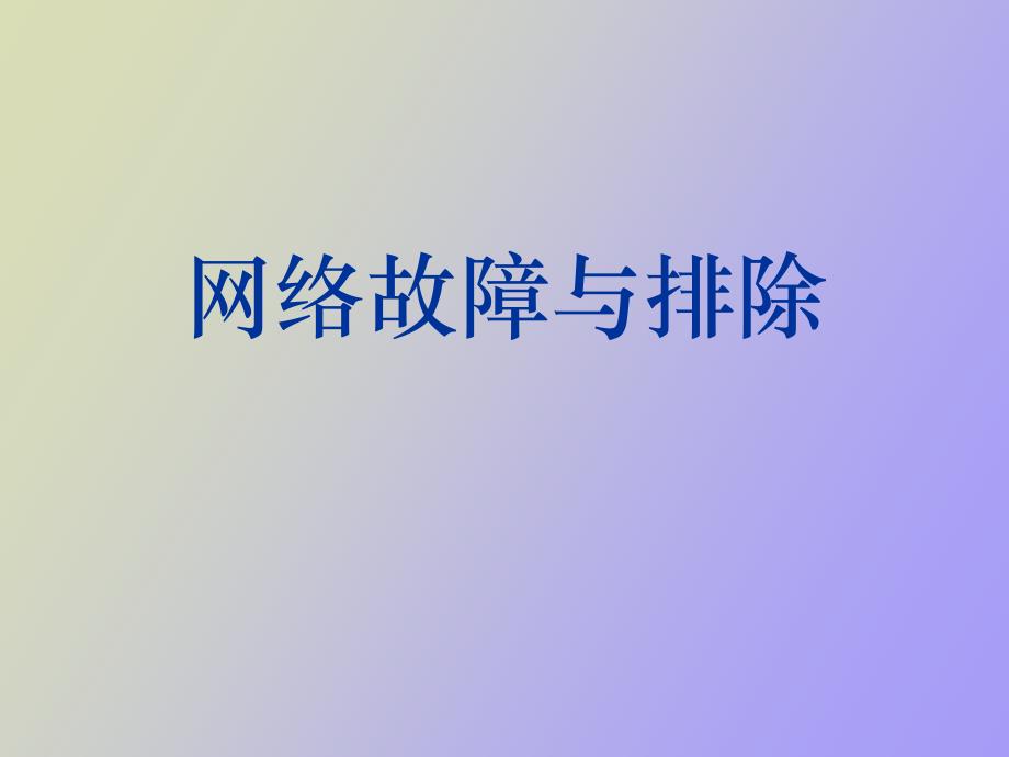 网络故障与排除_第1页