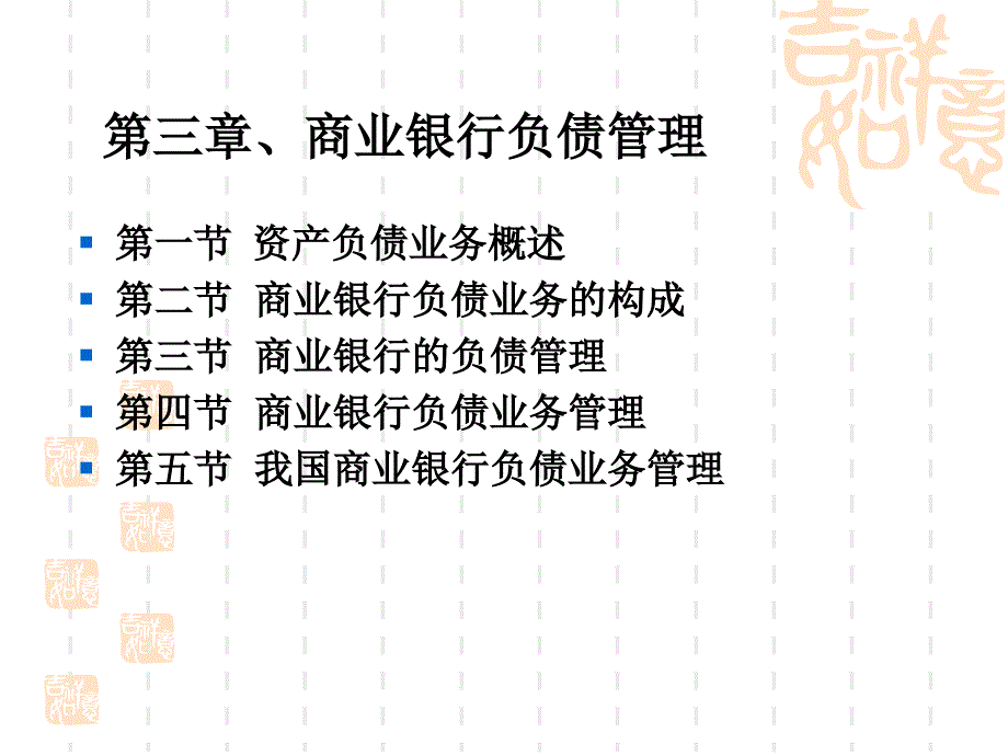 第3章商业银行负债(附案例)_第1页