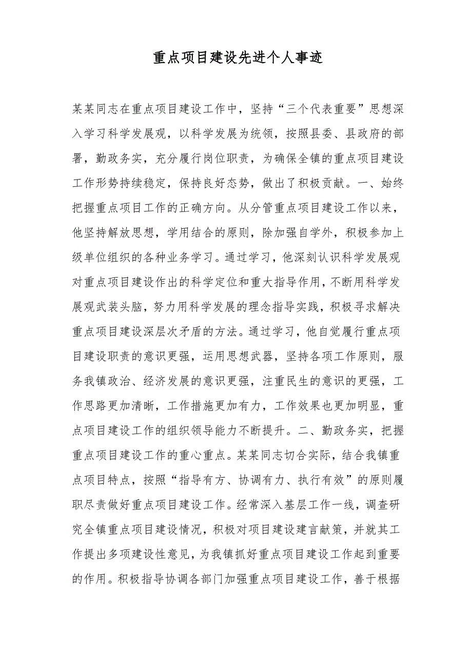 重点项目建设先进个人事迹_第1页