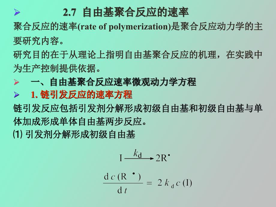 自由基聚合速率控制_第2页