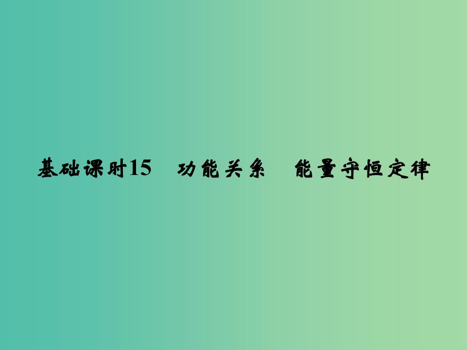 高考物理一轮复习 第5章 机械能 基础课时15 功能关系 能量守恒定律课件.ppt_第1页