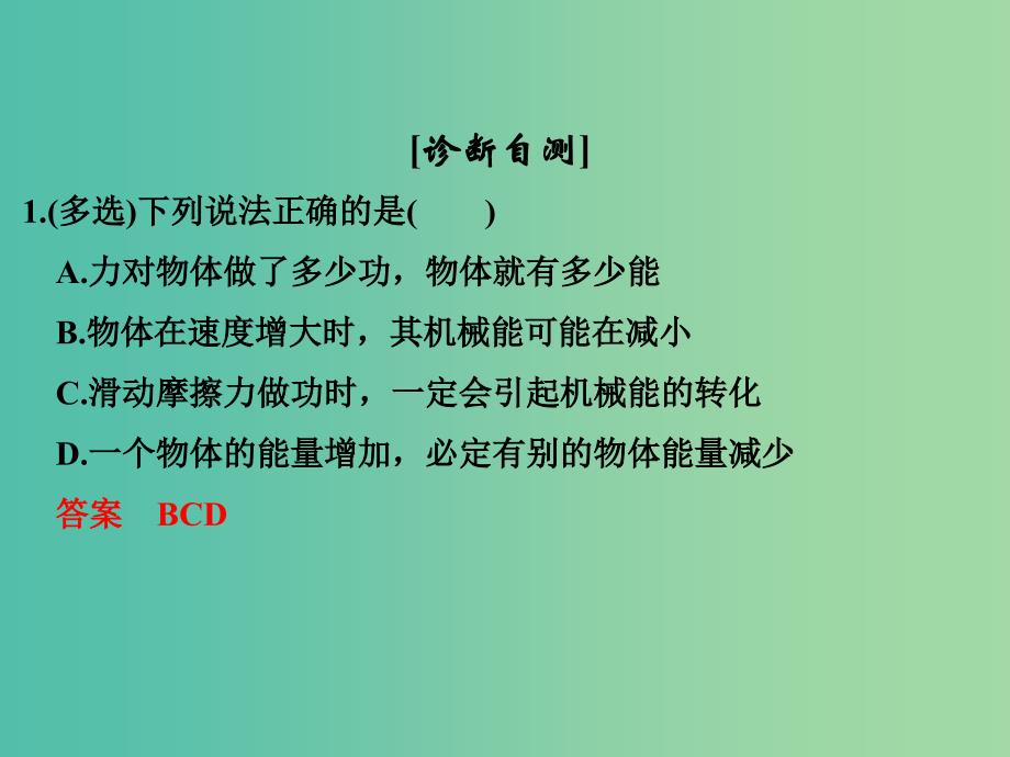 高考物理一轮复习 第5章 机械能 基础课时15 功能关系 能量守恒定律课件.ppt_第4页