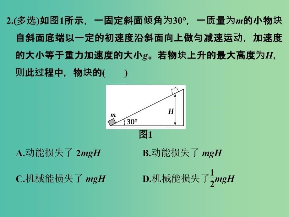 高考物理一轮复习 第5章 机械能 基础课时15 功能关系 能量守恒定律课件.ppt_第5页