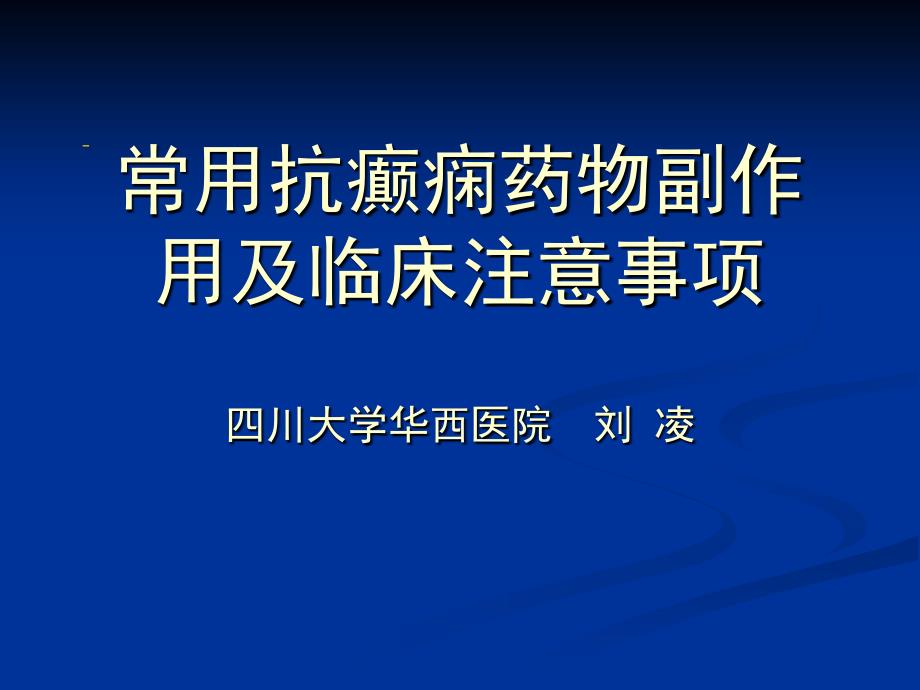 常用抗癫痫药物副作用及临床注意事项_第1页