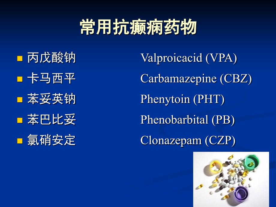 常用抗癫痫药物副作用及临床注意事项_第2页