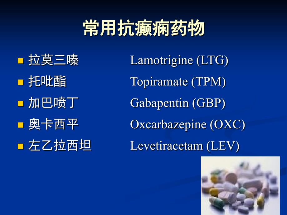 常用抗癫痫药物副作用及临床注意事项_第3页