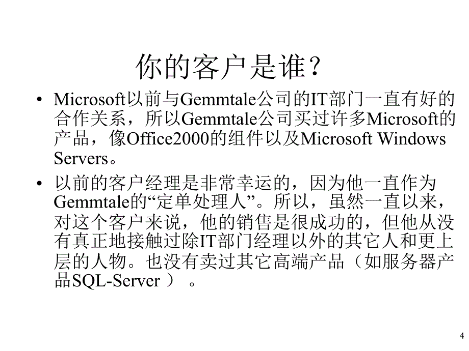 销售与客户管理案例模拟.ppt_第4页