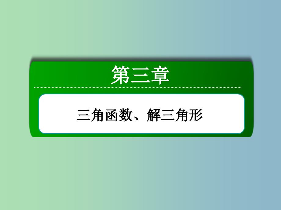 高三数学 和角公式 、倍角公式复习课件 新人教A版.ppt_第2页