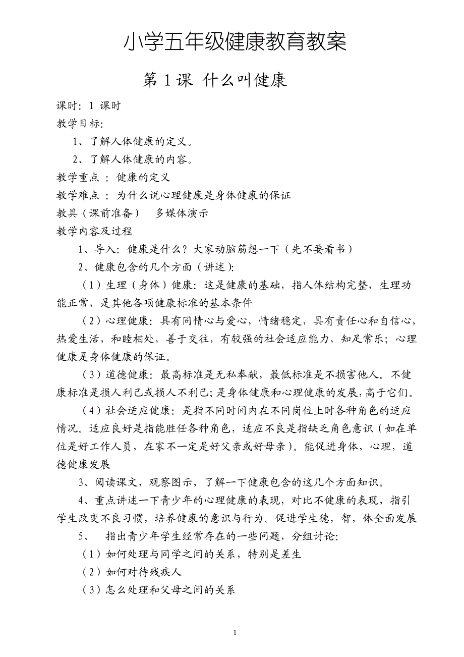 小学五年级健康教育教案_第1页