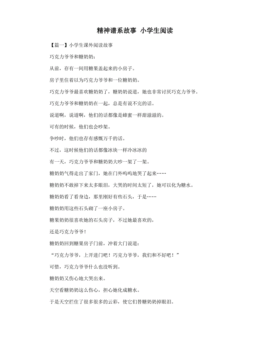 精神谱系故事 小学生阅读_第1页