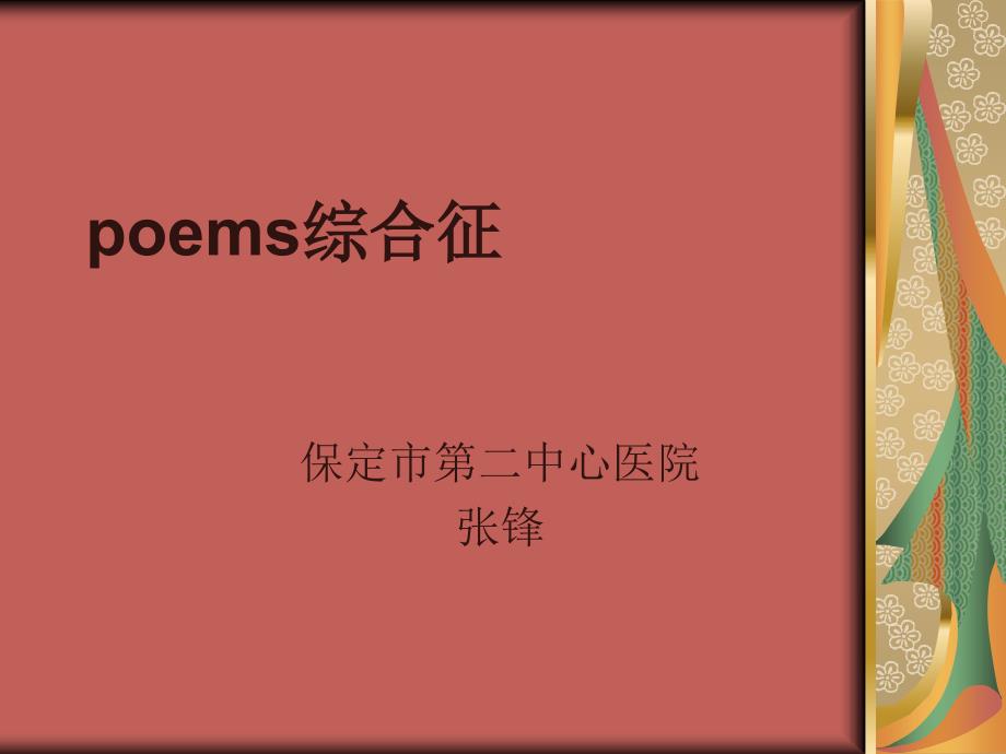 poems综合征课件_第1页