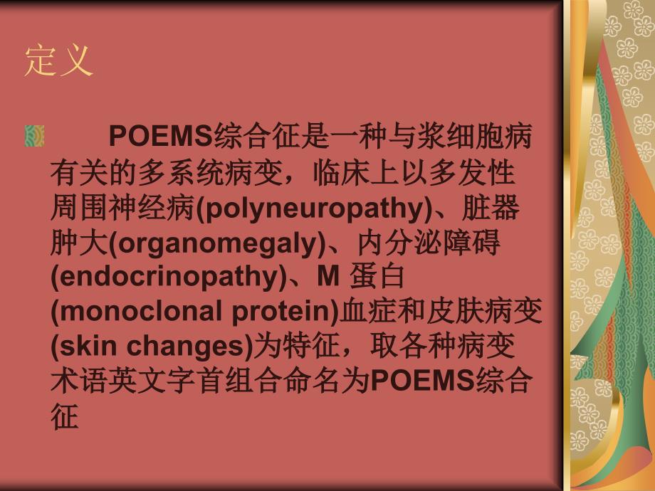 poems综合征课件_第2页