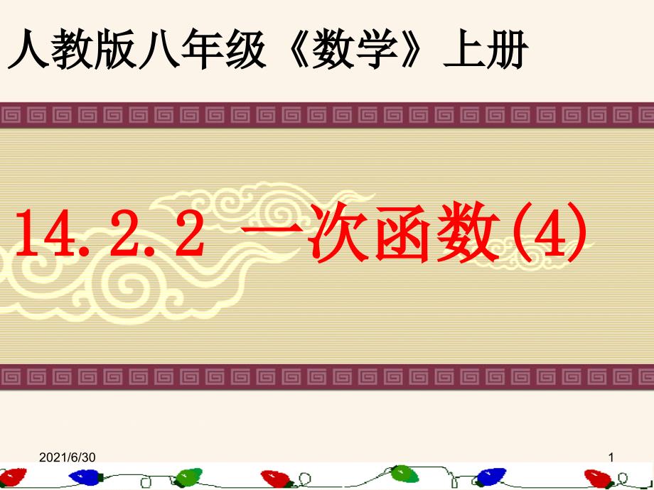 八数14.2.2一次函数4课件_第1页