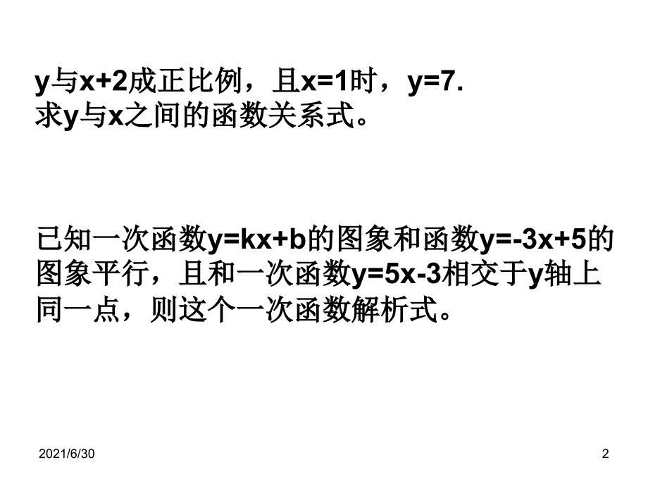 八数14.2.2一次函数4课件_第2页