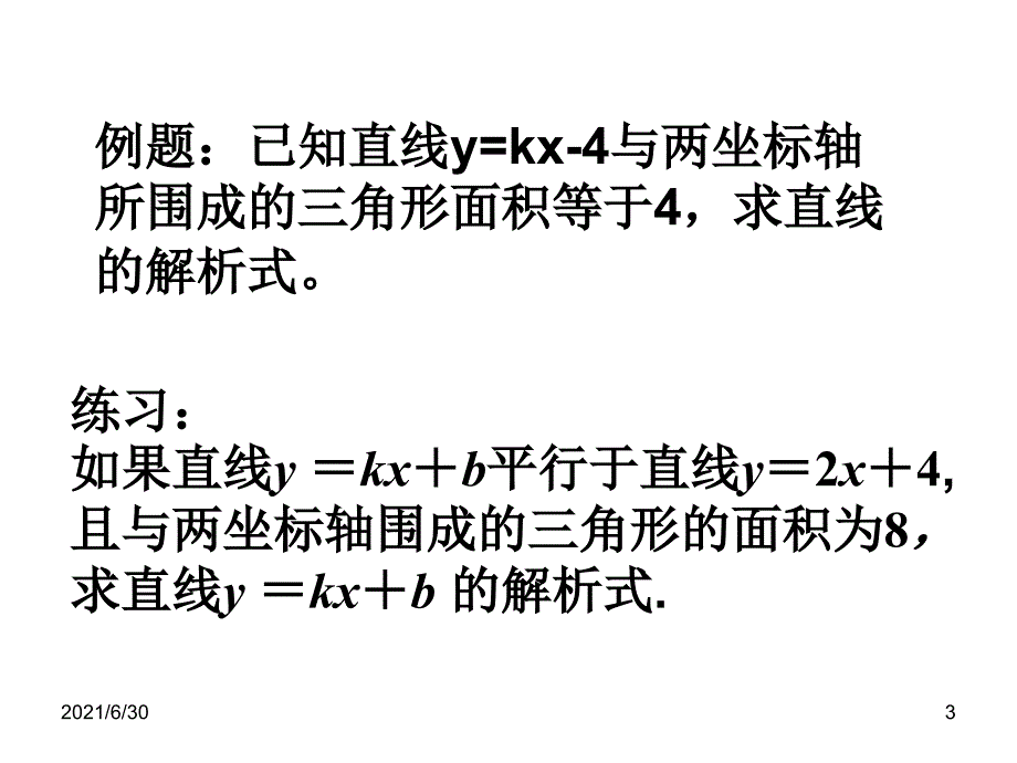 八数14.2.2一次函数4课件_第3页