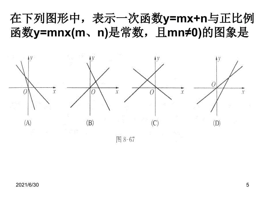 八数14.2.2一次函数4课件_第5页