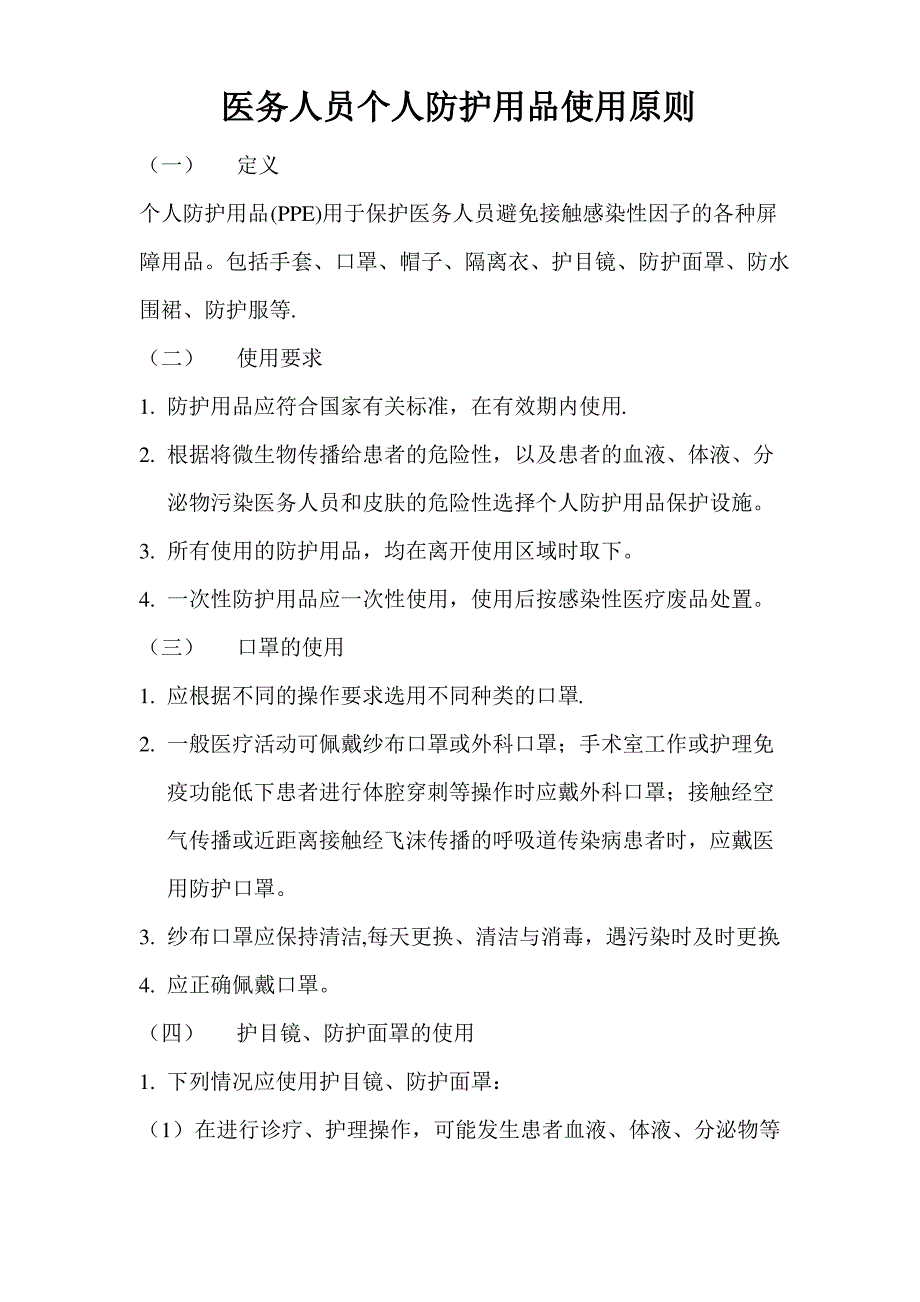 医务人员个人防护用品使用原则_第1页