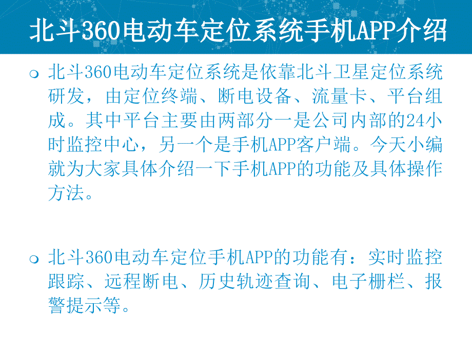 北斗360电动车定位系统手机APP功能及操作方法_第2页