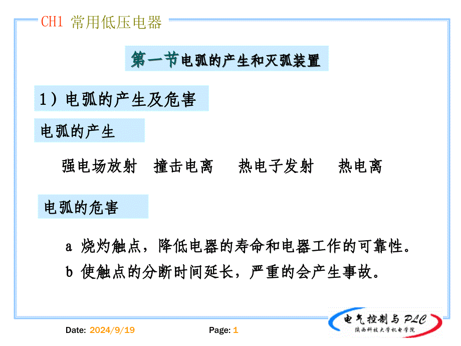 电弧的产生与灭弧装置_第1页