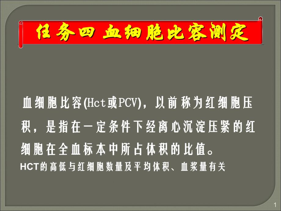 红细胞比容和三种平均值网织红细胞计数精选幻灯片_第1页