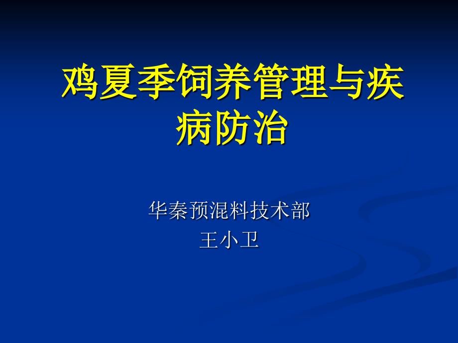 鸡夏季饲养管理与疾病防治 ppt课件_第1页