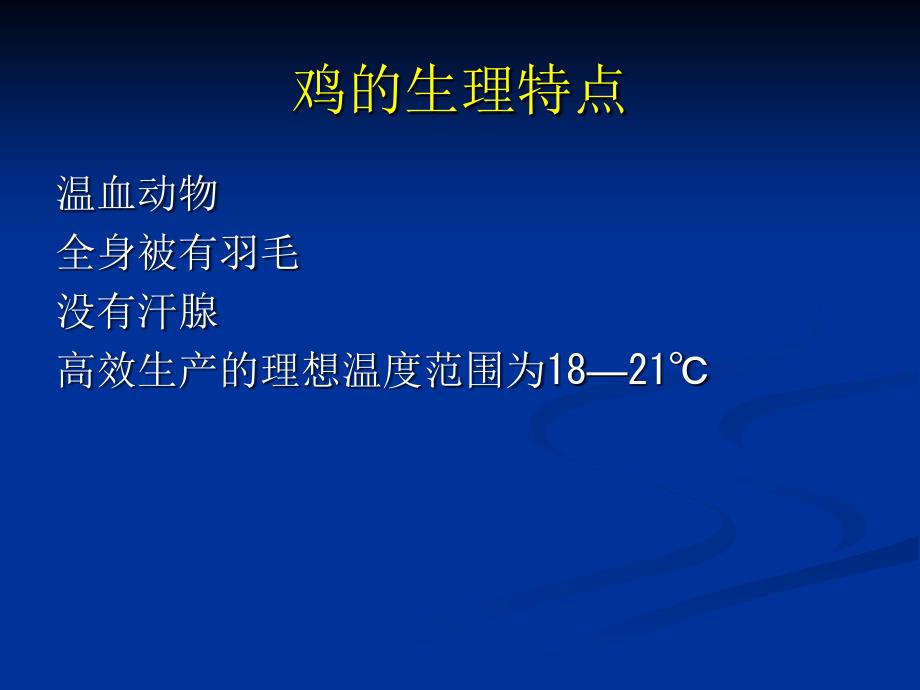 鸡夏季饲养管理与疾病防治 ppt课件_第2页