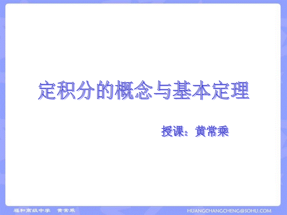 高三数学定积分的概念与基本定理_第1页