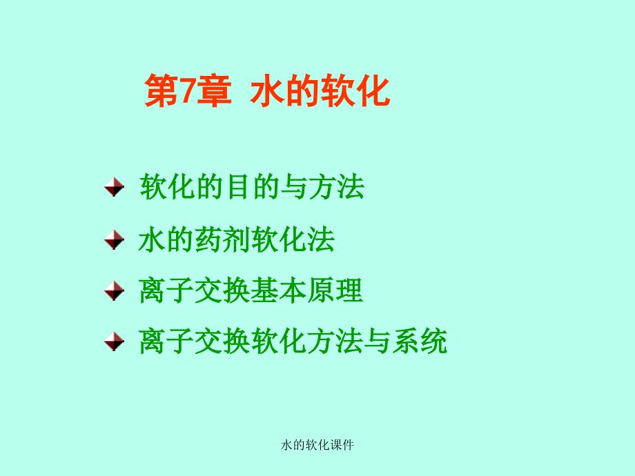 水的软化课件_第3页